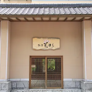 旅亭花由良日式旅馆 4* 登别