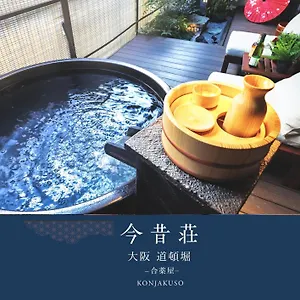 別荘 道頓堀の宿　今昔荘　庭風呂別邸 大阪市